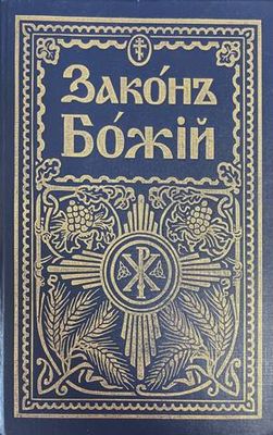 Законъ Божiй