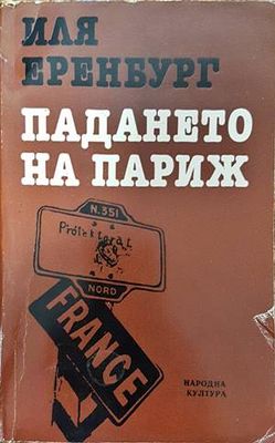 Падането на Париж