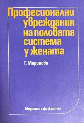 Професионални увреждания на половата система у жената