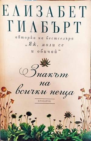 Знакът на всички неща