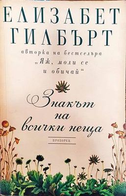 Знакът на всички неща