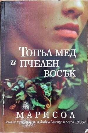 Топъл мед и пчелен восък Топъл мед и пчелен восък