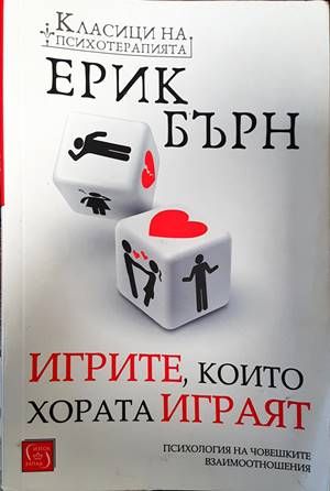 Игрите, които хората играят Игрите, които хората играят