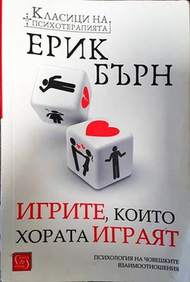 Игрите, които хората играят