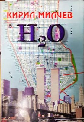 H2О