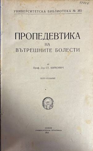 Пропедевтика на вътрешните болести