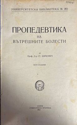 Пропедевтика на вътрешните болести
