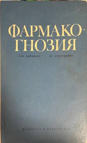 Фармакогнозия