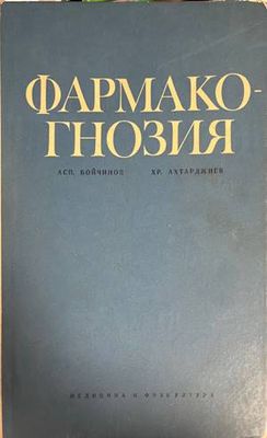 Фармакогнозия
