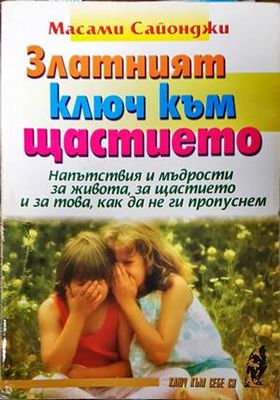 Златният ключ към щастието