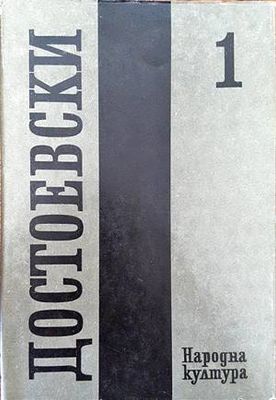 Събрани съчинения в дванадесет тома. Том 1: 1846-1848