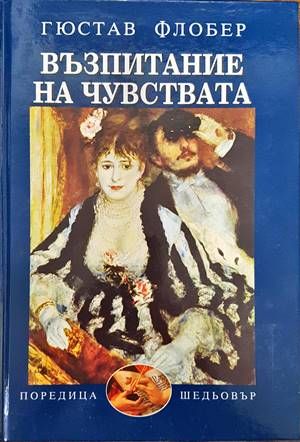 Възпитание на чувствата Възпитание на чувствата