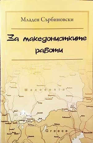 За македонистките работи