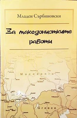 За македонистките работи