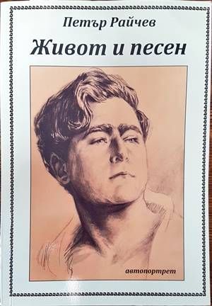 Живот и песен Живот и песен