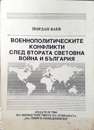 Военнополитическите конфликти след Втората световна война и България