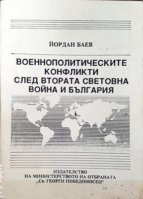 Военнополитическите конфликти след Втората световна война и България