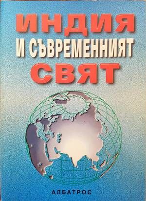 Индия и съвременният свят