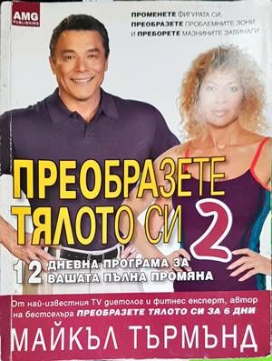 Преобразете тялото си. Книга 2: 12 дневна програма за вашата пълна промяна Преобразете тялото си. Книга 2: 12 дневна програма за вашата пълна промяна