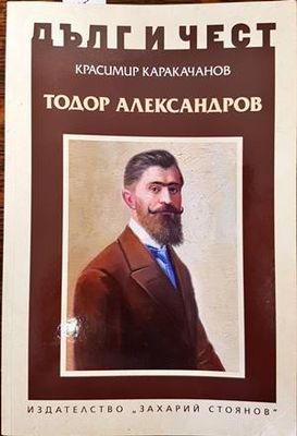 Тодор Александров