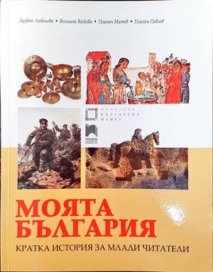Моята България. Кратка история за млади читатели