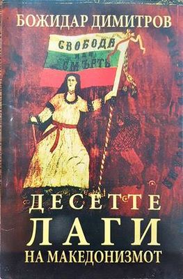 Десетте лаги на македонизмот
