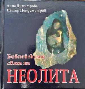 Библейският свят на неолита Библейският свят на неолита