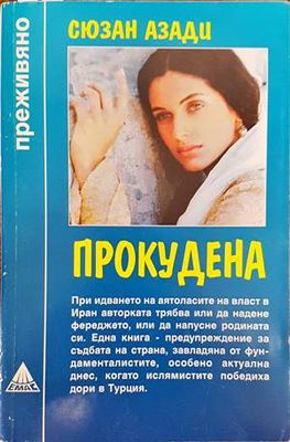 Прокудена