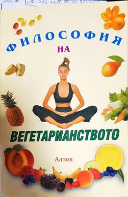 Философия на вегетарианството