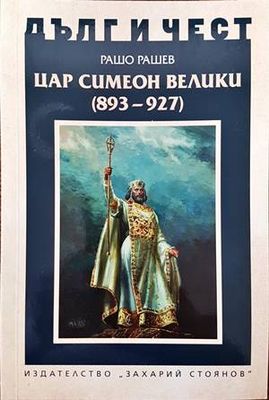 Дълг и чест: Цар Симеон Велики (893-927)