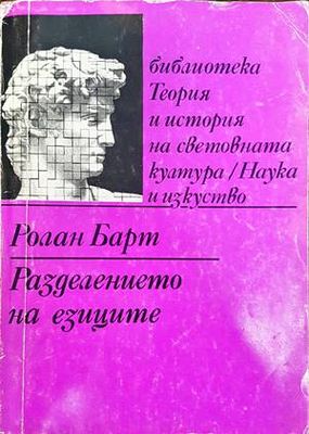 Разделението на езиците