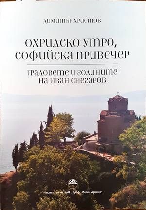 Охридско утро, софийска привечер