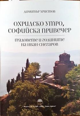 Охридско утро, софийска привечер