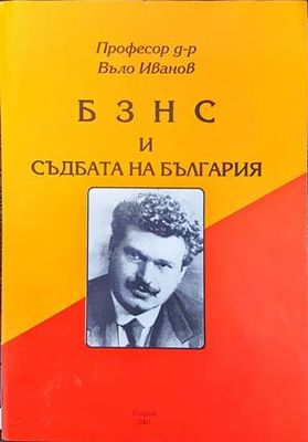 БЗНС и съдбата на България