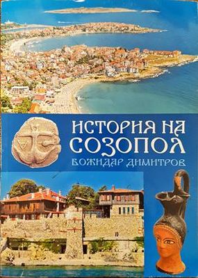 История на Созопол