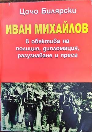 Иван Михайлов в обектива на полиция, дипломация, разузнаване и преса