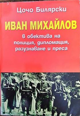 Иван Михайлов в обектива на полиция, дипломация, разузнаване и преса