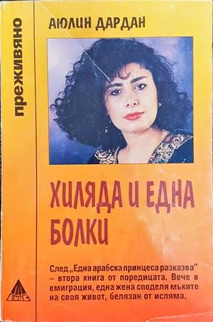 Хиляда и една болки