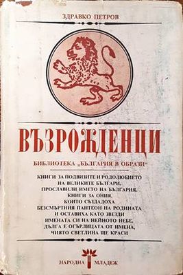 Възрожденци
