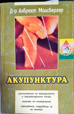 Акупунктура