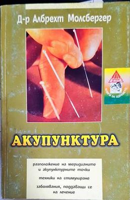 Акупунктура