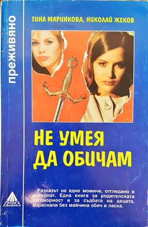 Не умея да обичам Не умея да обичам