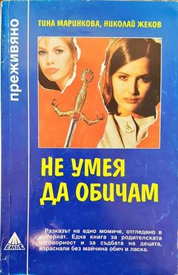 Не умея да обичам