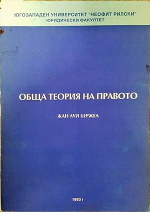 Обща теория на правото