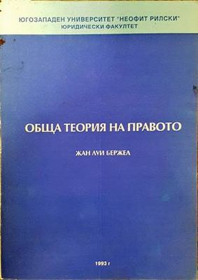 Обща теория на правото