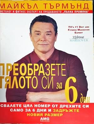 Преобразете тялото си за 6 дни. Книга 1: Свалете цял номер от дрехите си само за 6 дни и задръжте новия размер