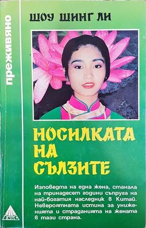 Носилката на сълзите