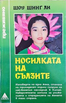 Носилката на сълзите