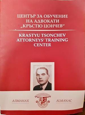 Алманах. Център за обучение на адвокати &quot;Кръстю Цончев&quot;
