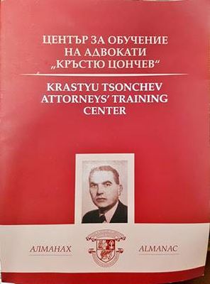 Алманах. Център за обучение на адвокати &quot;Кръстю Цончев&quot;
